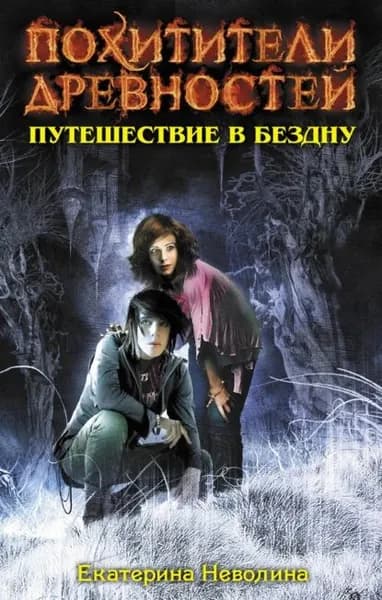 Путешествие в бездну | Неволина Екатерина Александровна | Электронная книга
