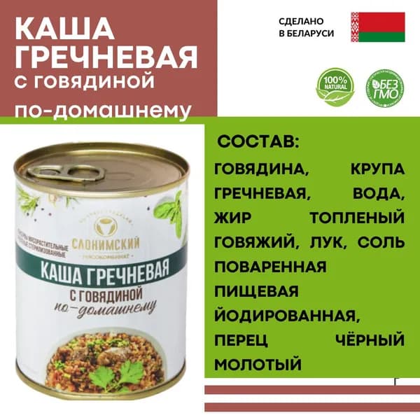 Каша гречневая с говядиной по-домашнему Слонимский мясокомбинат 340г, Беларусь
