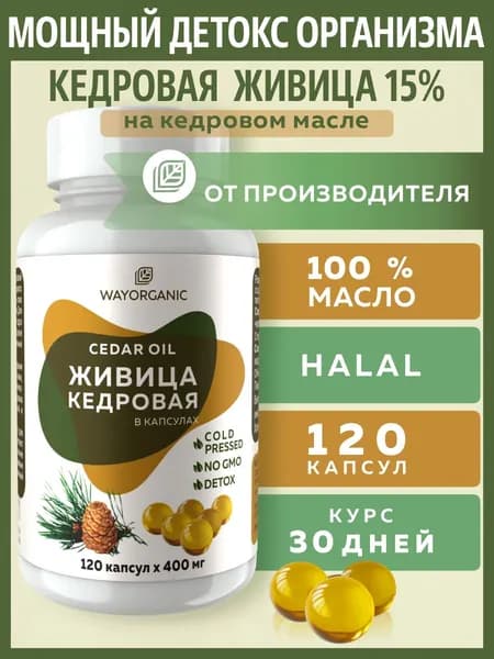 Живица кедровая в капсулах WAY ORGANIC на кедровом масле, 120 шт. по 400 мг.