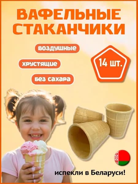 Вафельные стаканчики для мороженого, десертов, закусок 14шт