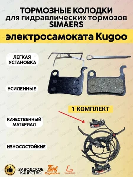 Тормозные колодки для гидравлических тормозов SIMAERS электросамоката Kugoo (1 комплект)