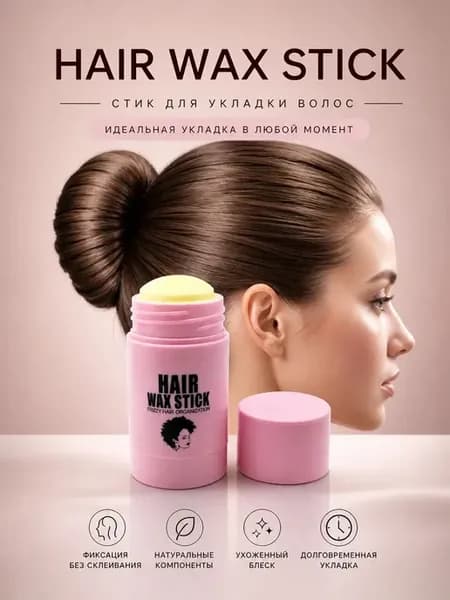 Воск-стик для укладки волос Hair Wax Stick