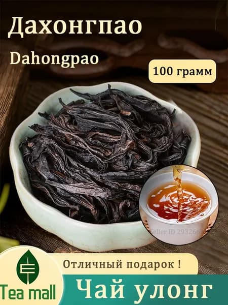 Китайский улун Дахунпао Чай для здоровья Oolong Tea 100г