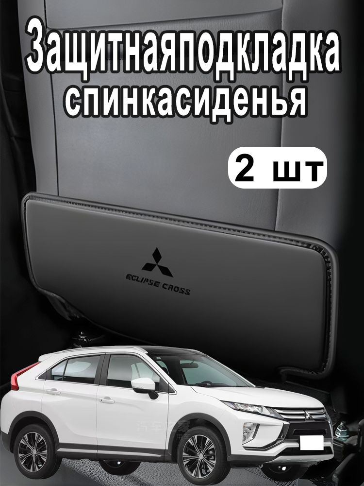 Защита на спинку сиденья на Сиденье пассажирское, Передние сиденья, Экокожа, 2 шт.