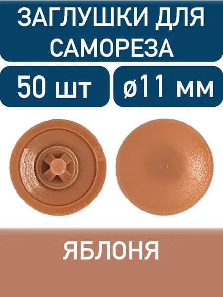 Заглушка под саморез, яблоня, 50шт