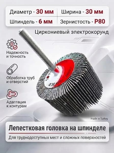 Головка лепестковая на шпинделе SZM 30Х30х6 мм, P80 Цирконий.