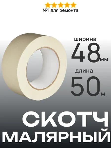 Скотч малярный, 48мм*50м ГОСТ