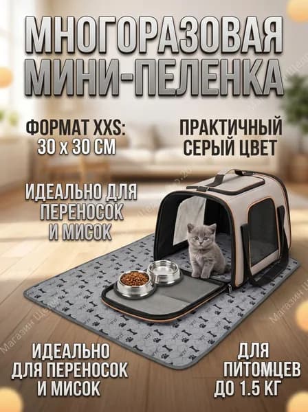Многоразовая пеленка для животных в переноску: серая впитывающая мини-подстилка под миску для щенков и грызунов (размер XXS, 30х30 см)