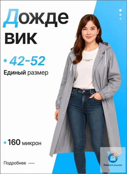 Дождевик