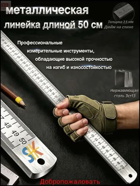 Многофункциональная утолщенная металлическая линейка, длина 50 см, измерительный инструмент