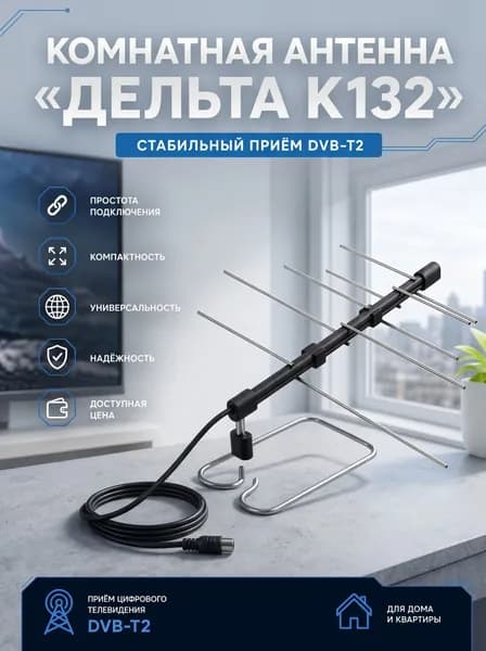 Антенна комнатная Дельта К132 (пассивная, DVB-T2, без б/п, 4,5-6,9 дБи, пакет)