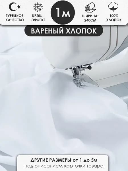 100х240см Варёный жатый хлопок для шитья, белый