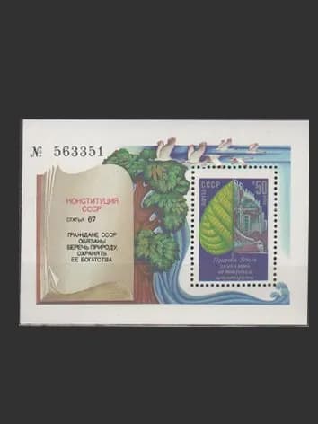 Марка, почтовый блок (5581) СССР 1984. Охрана окружающей среды