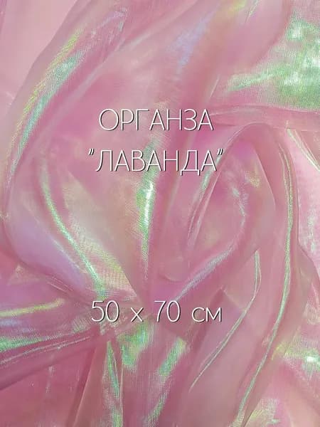 Ткань для рукоделия, органза лазерная "бензин" 50х70см, Лаванда