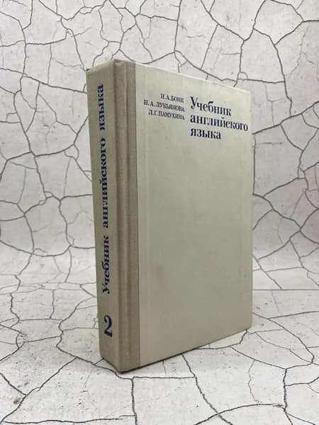 Учебник английского языка. В двух частях. Часть 2 | Бонк Наталья Александровна