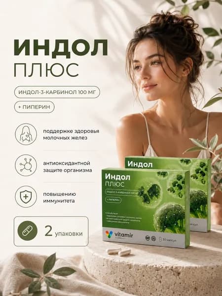 Индол индол-3-карбинол капсулы 300 мг №30 2 упаковки
