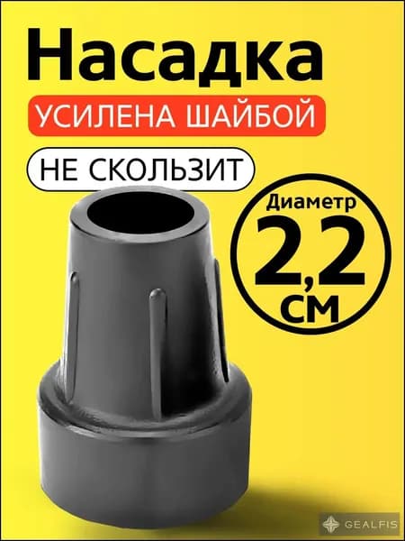 Наконечник на трость, на костыль, насадка для ходунков, на ножки, на стул 22 мм
