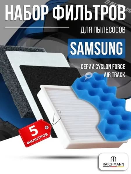 Набор фильтров для пылесоса Samsung