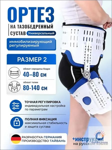 ORTOBRACEЗащита пахана тазобедренный сустав иммобилизирующий регулируемый TRB-061