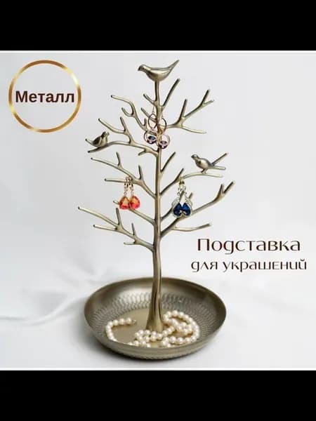 Подставка для украшений Птички Медь