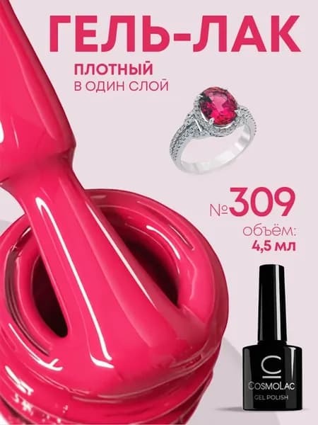 Гель лак для ногтей розовый №309 4,5 мл