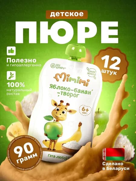 Пюре Детский фруктовый творожок/Творог Яблоко Банан/мягкая упаковка 90г х 12 шт, с 6 месяцев/Mimimi