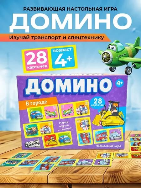 Настольная игра детское домино "В городе" (для детей, мальчиков и девочек, маленьких, малышей) Русский стиль