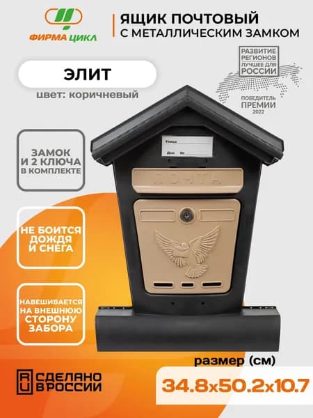 Почтовый ящик Цикл Элит с металлическим замком, черный цвет Уцененный товар