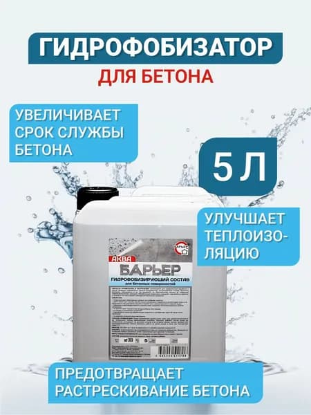 Гидрофобизатор Аква-Барьер для бетона, канистра 5 кг