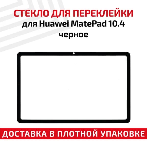 Стекло для переклейки дисплея для планшета Huawei MatePad, 10.4", черное