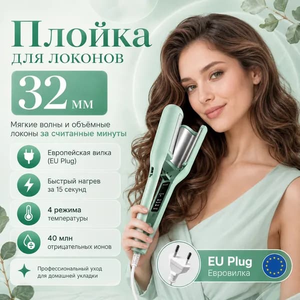 Плойка для локонов 32 мм, мятно-зеленая, с европейской вилкой, устройство для укладки волос