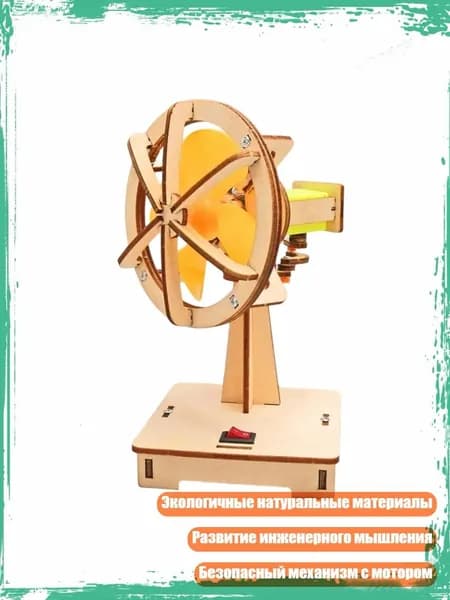 STEM-набор для сборки деревянного моторизованного вентилятора