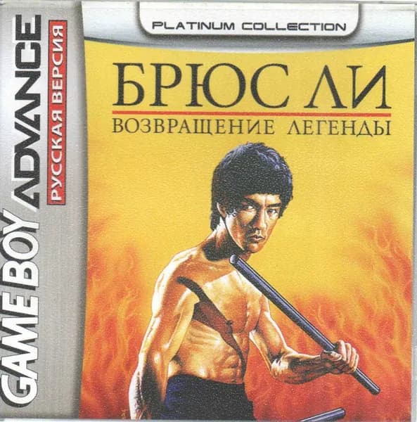 Bruce Lee: Return of the Legend (Брюс Ли: Возвращение Легенды) GBA, рус.версия (Platinum) 64K-035