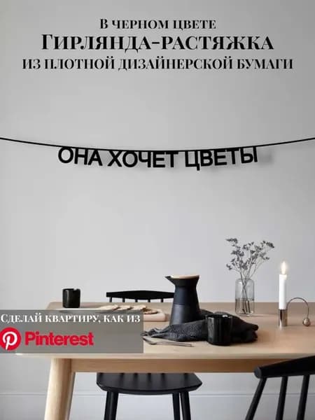 Гирлянда-растяжка текстовая Она хочет цветы