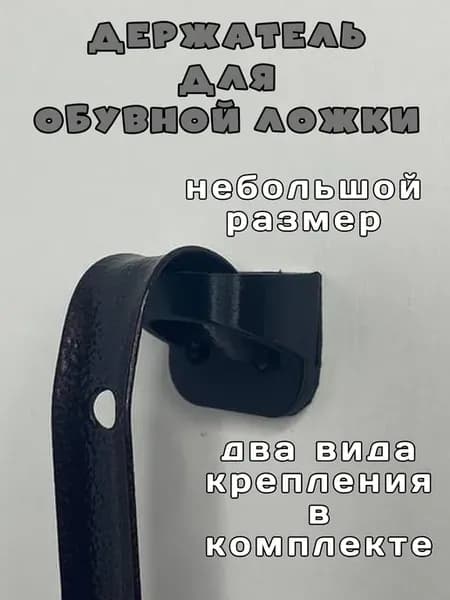 Держатель настенный для обувной ложки, зонтов