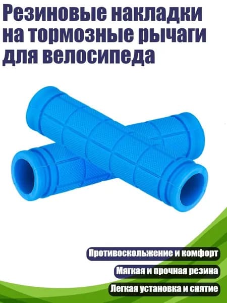 Резиновые накладки на тормозные рычаги для велосипеда, Синий