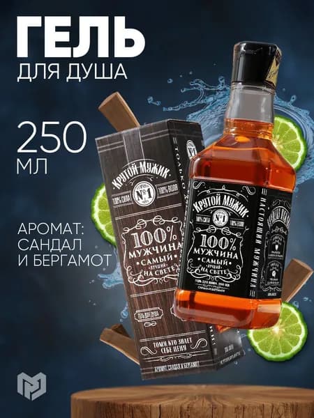 Гель для душа виски "100% мужчина", 250 мл, аромат древесных и пряных нот, Чистое счастье