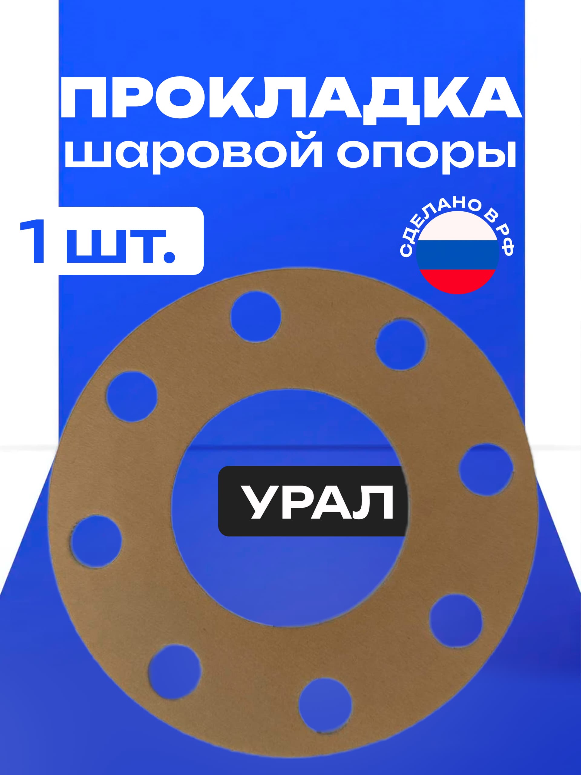 УРАЛ АО АЗ Прокладка шаровой опоры УРАЛ-375,4320,432031,5323 картон