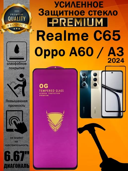 Защитное стекло усиленное OG для REALME C65 Oppo A60 и A3