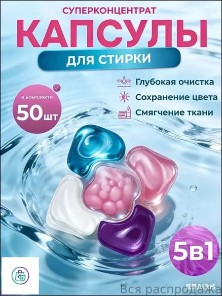 Антибактериальные капсулы 5 в1 с кондиционером, бестселлер для белого, черного и цветного белья, 50 штук