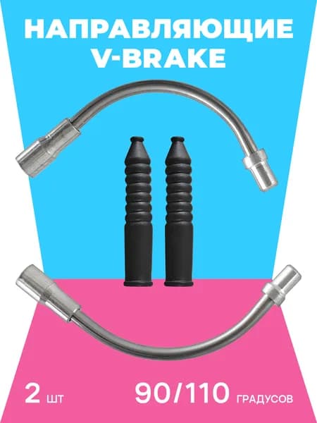 V-Brake Направляющая троса тормоза угол 90/110 с пыльниками