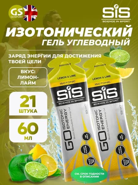 Гель питьевой SCIENCE IN SPORT (SiS) GO Isotonic Energy Gels 21 x 60 мл, Лимон-Лайм, Быстрое пополнение энергии