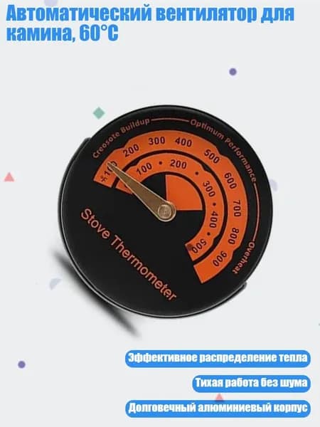 Автоматический вентилятор для камина, 60 C, - Хей