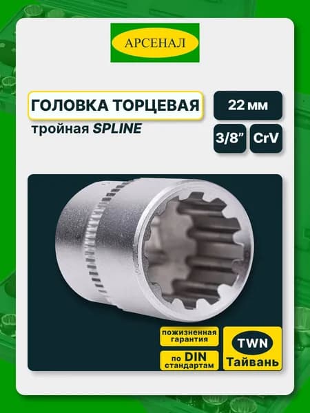 Головка торцевая тройная 3/8" 22 мм (US38-22) Арсенал