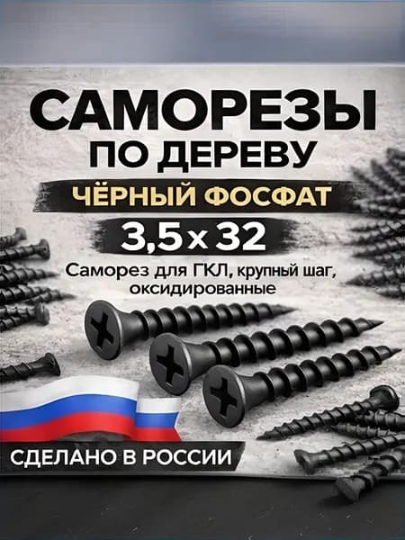Саморезы 3.5 x 32 мм 100 шт.
