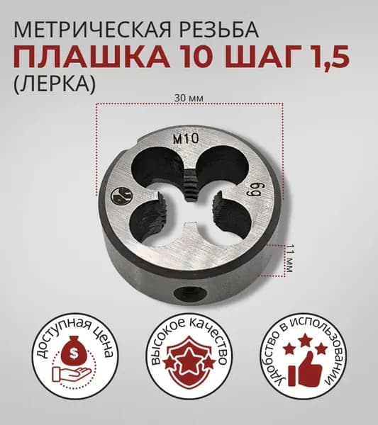 плашка 10х1,5