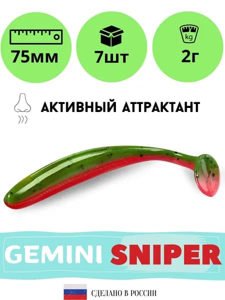 Силиконовые приманки для рыбалки GEMINI SNIPER 75 мм. цвет GM17 (7 шт. в упаковке)
