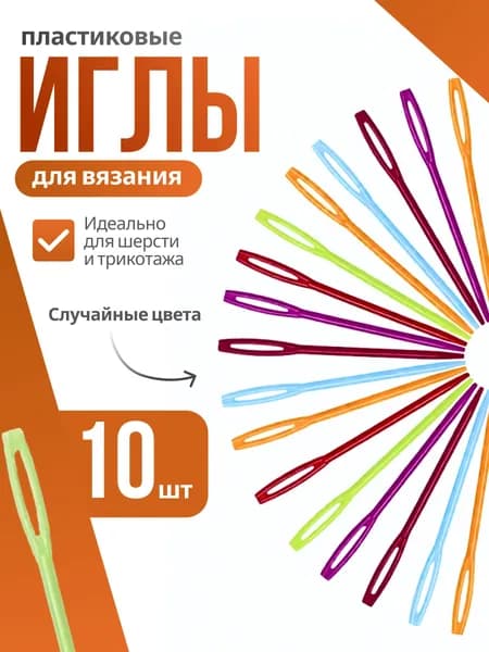 Пластиковые иглы для вязания шерсти и пряжи, набор 10шт