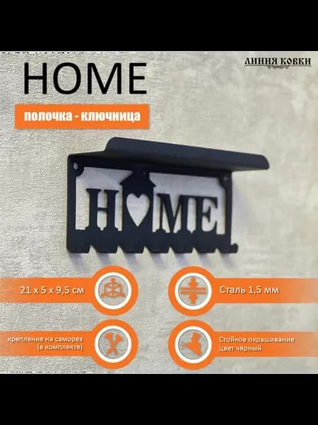 Ключница с полочкой HOME