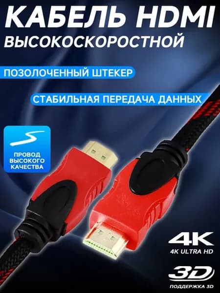 hdmi кабель для телевизора и монитора 3м